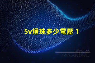 5v燈珠多少電壓 1w的燈珠電壓多少